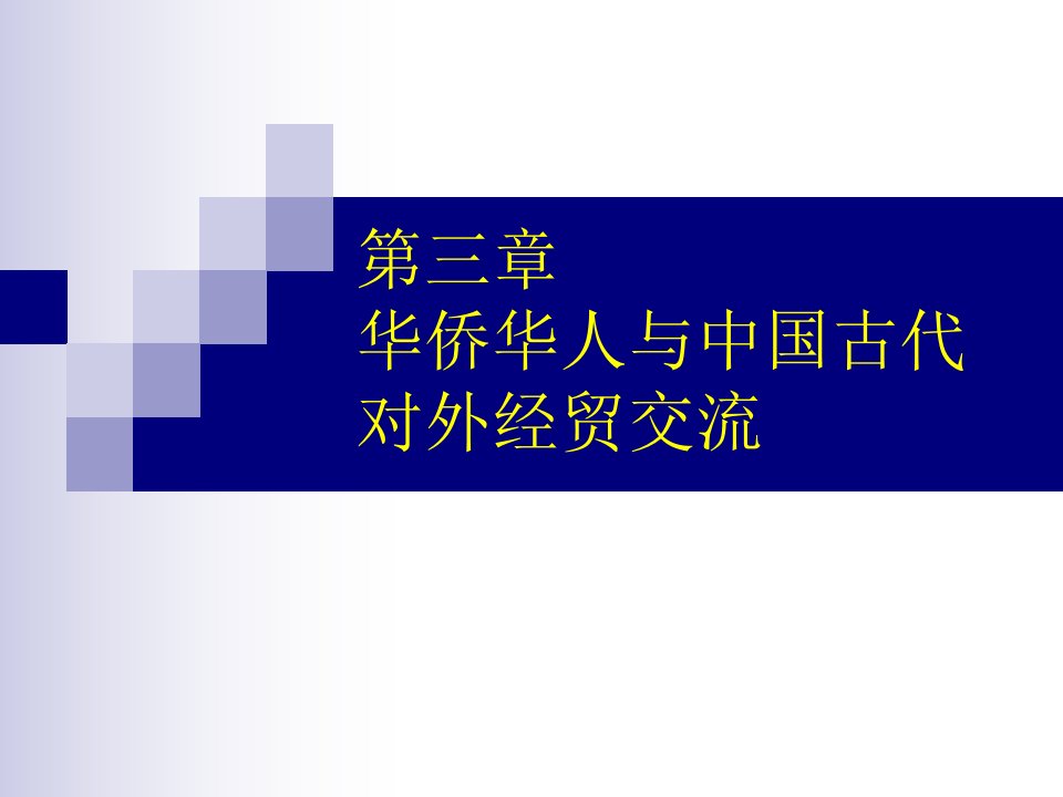 第三章华侨华人与我国古代对外交流