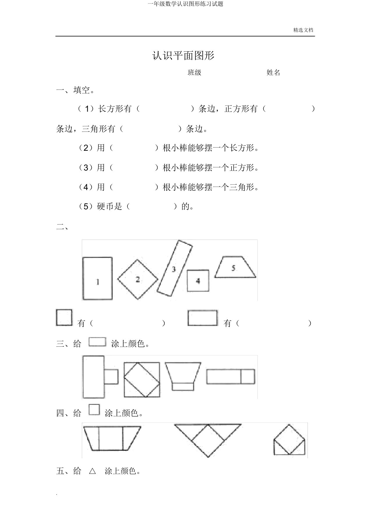 一年级数学认识图形练习试题