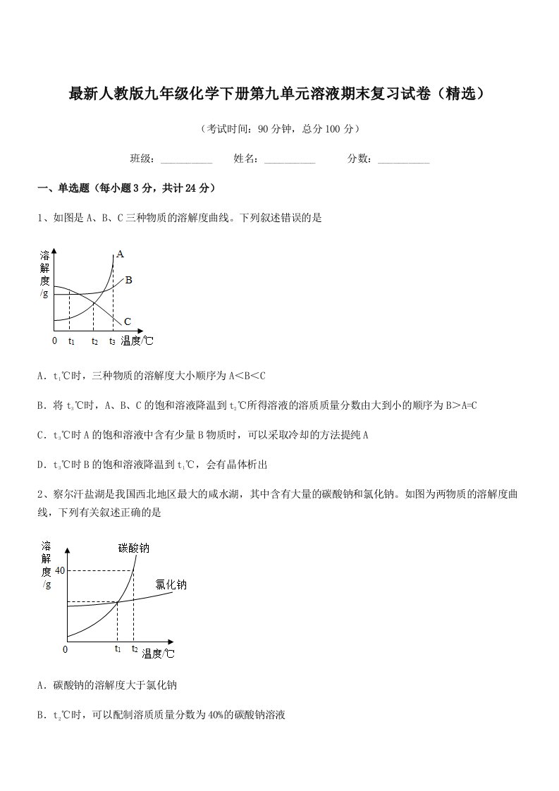 2019学年最新人教版九年级化学下册第九单元溶液期末复习试卷(精选)