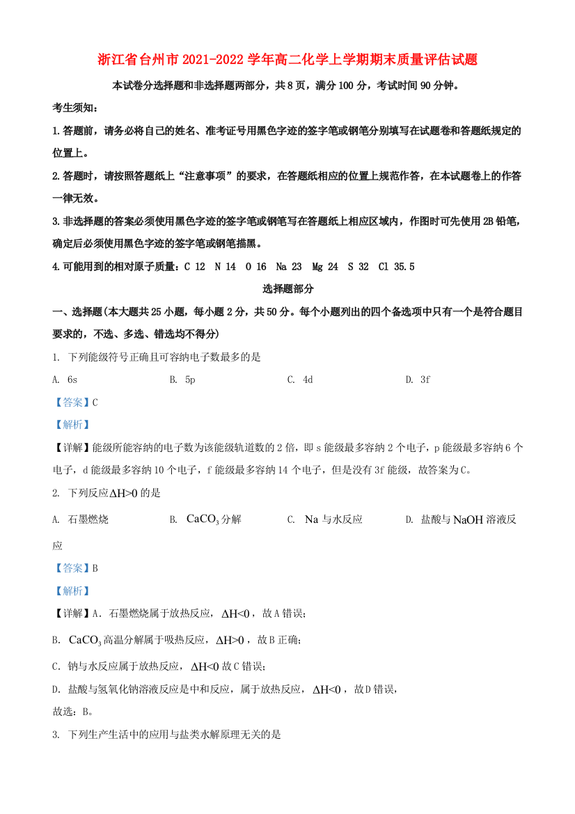 浙江省台州市2021-2022学年高二化学上学期期末质量评估试题