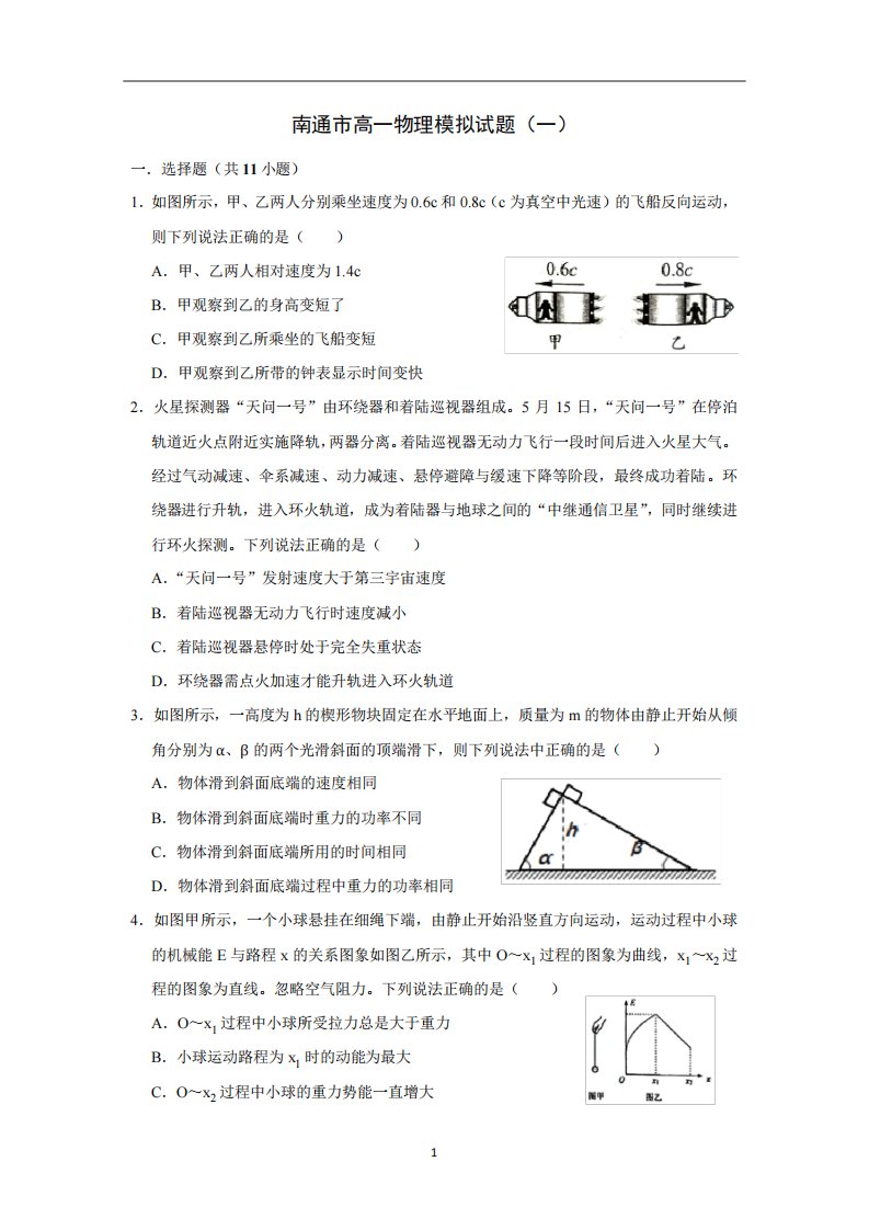 江苏省南通市2020-2021学年高一下学期期末物理模拟试题(1)