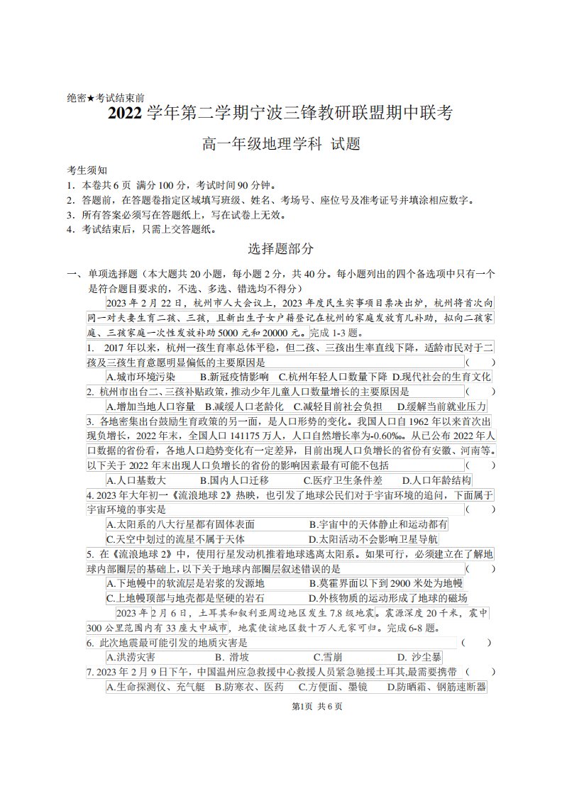 宁波市三锋教研联盟2022-2023学年高一下学期期中联考地理试题含解析