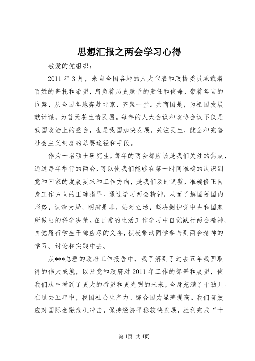 思想汇报之两会学习心得_1