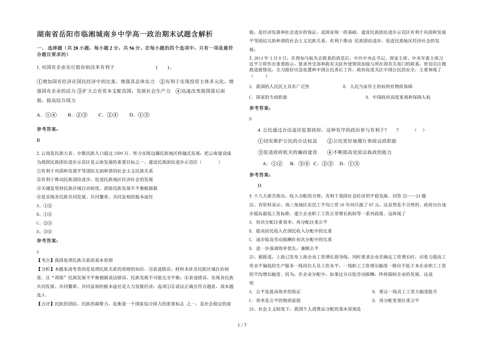 湖南省岳阳市临湘城南乡中学高一政治期末试题含解析