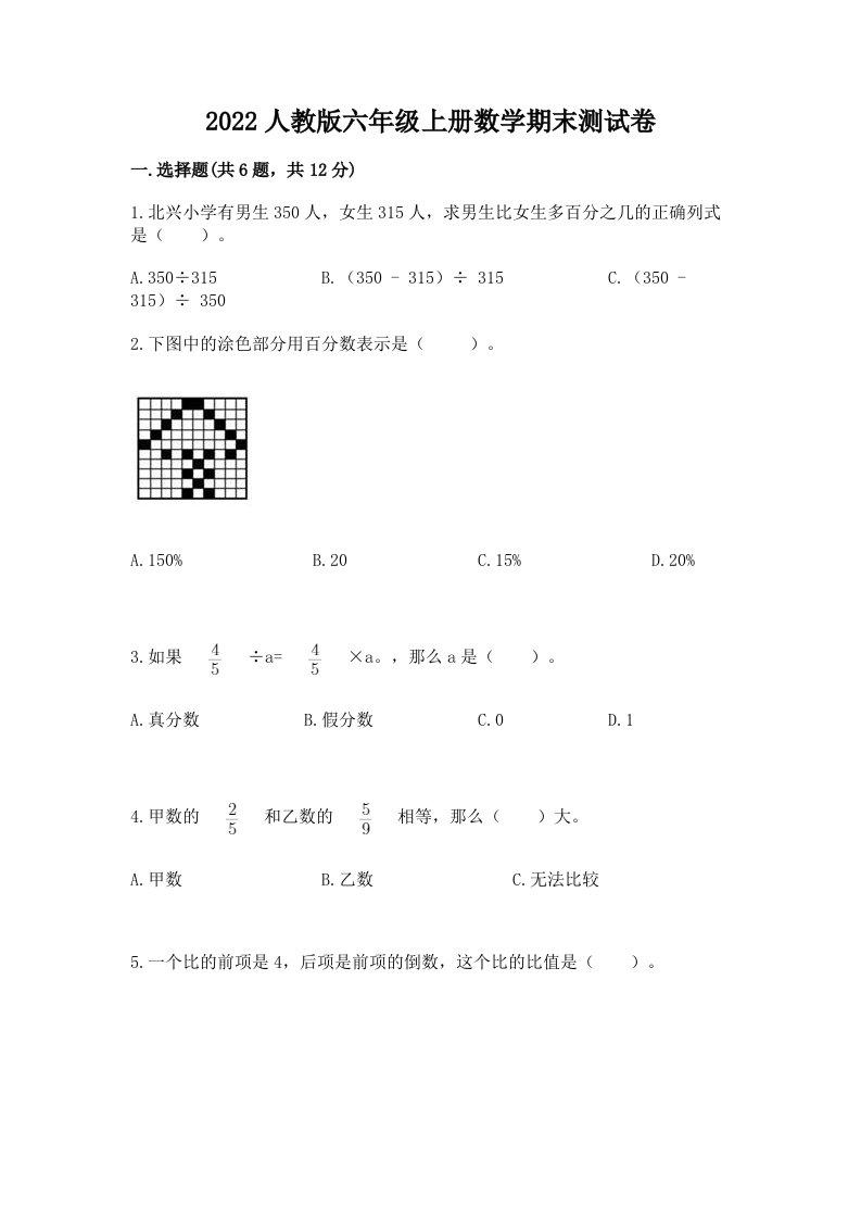 2022人教版六年级上册数学期末测试卷附完整答案（历年真题）