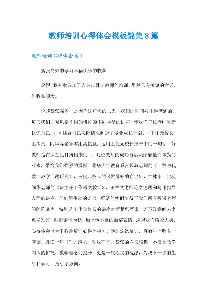 教师培训心得体会模板锦集8篇