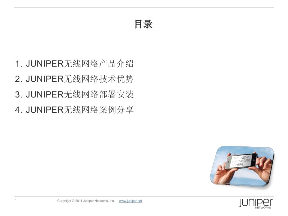 Juniper无线技术优势及产品介绍x