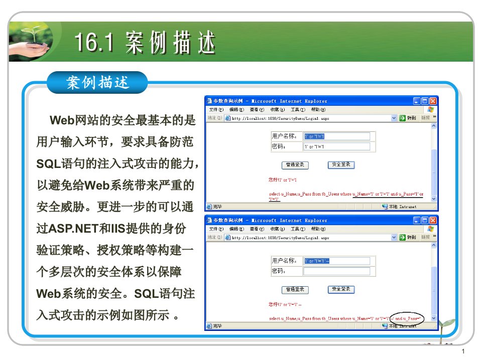 ASPNET应用开发教程案例16Web系统安全和部署课件