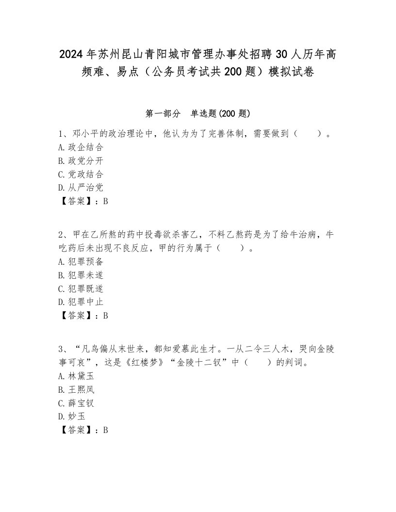 2024年苏州昆山青阳城市管理办事处招聘30人历年高频难、易点（公务员考试共200题）模拟试卷完美版