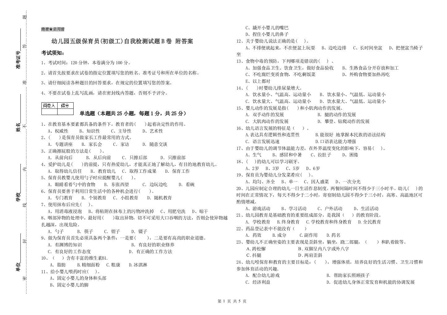 幼儿园五级保育员(初级工)自我检测试题B卷-附答案