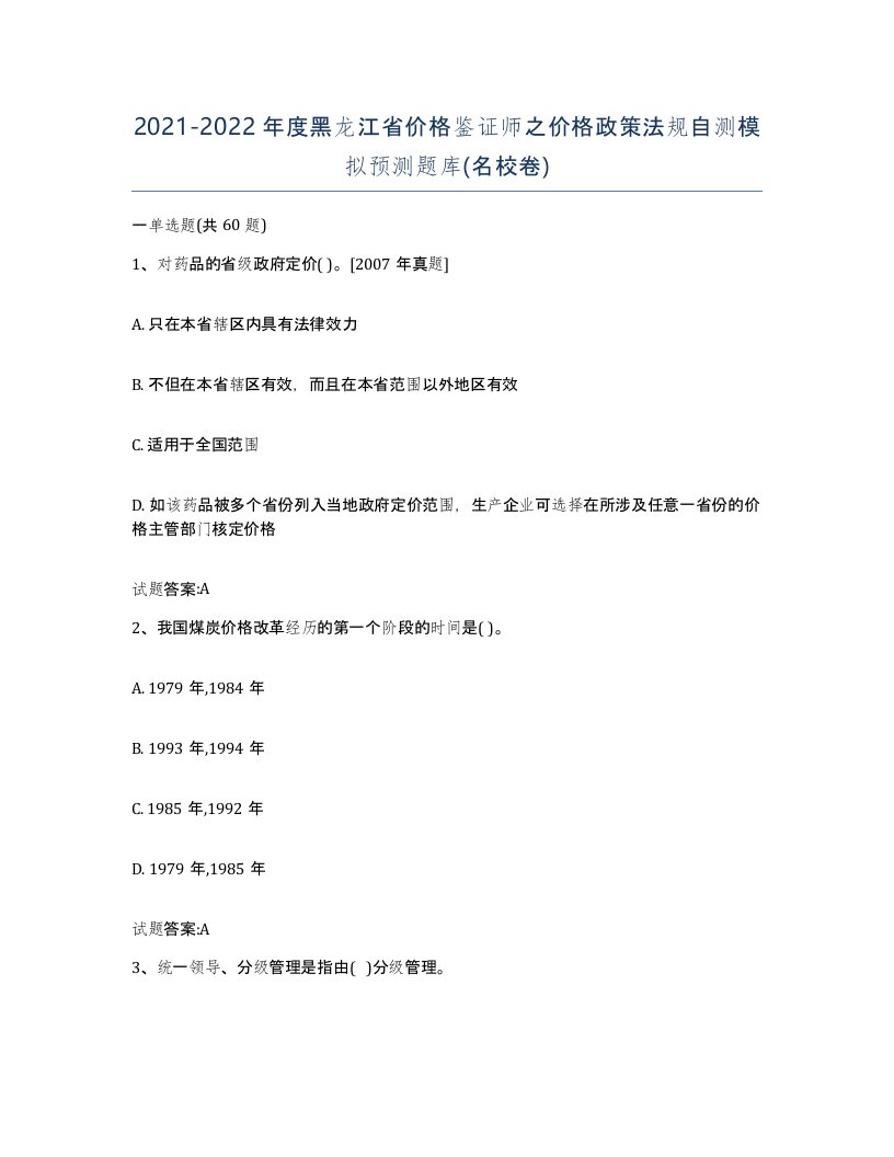 2021-2022年度黑龙江省价格鉴证师之价格政策法规自测模拟预测题库名校卷