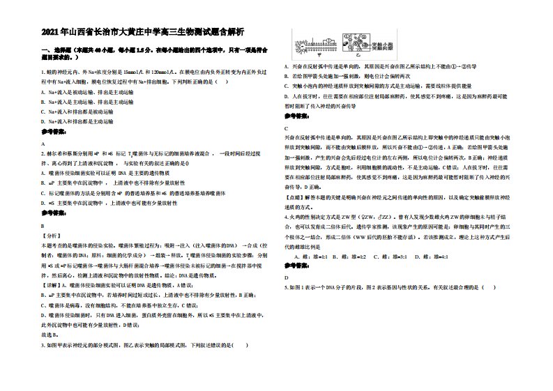 2021年山西省长治市大黄庄中学高三生物测试题含解析