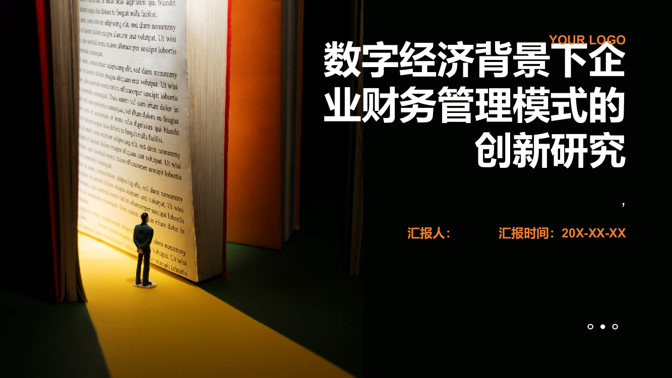 数字经济背景下企业财务管理模式的创新研究