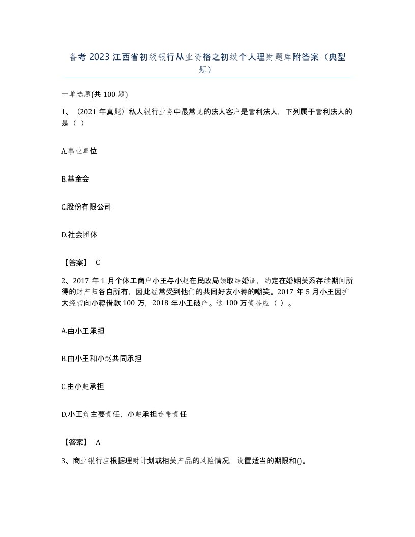 备考2023江西省初级银行从业资格之初级个人理财题库附答案典型题