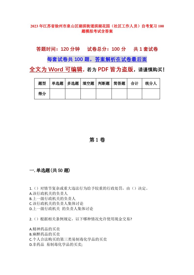 2023年江苏省徐州市泉山区湖滨街道滨湖花园社区工作人员自考复习100题模拟考试含答案