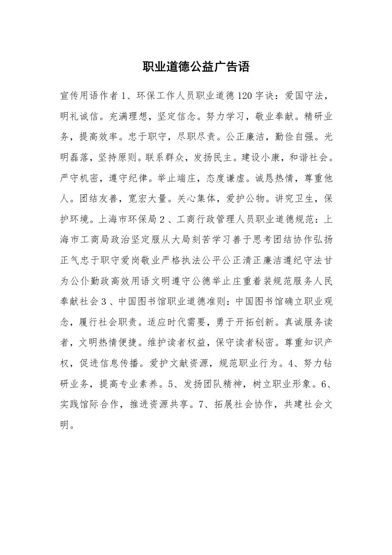 广告词_公益广告词_职业道德公益广告语