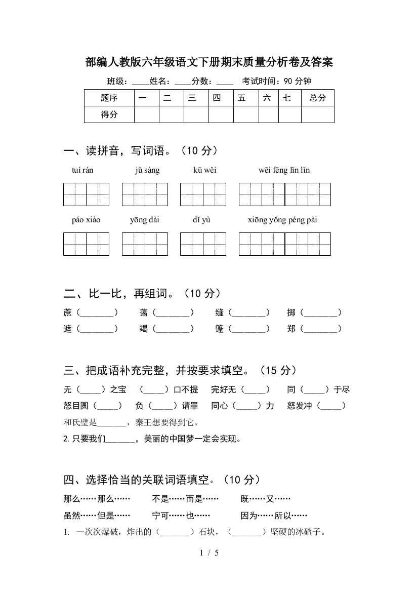 部编人教版六年级语文下册期末质量分析卷及答案