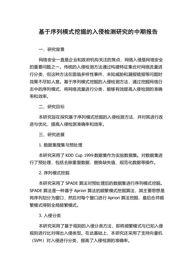 基于序列模式挖掘的入侵检测研究的中期报告