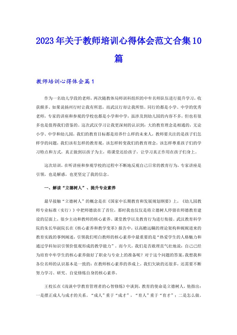 2023年关于教师培训心得体会范文合集10篇