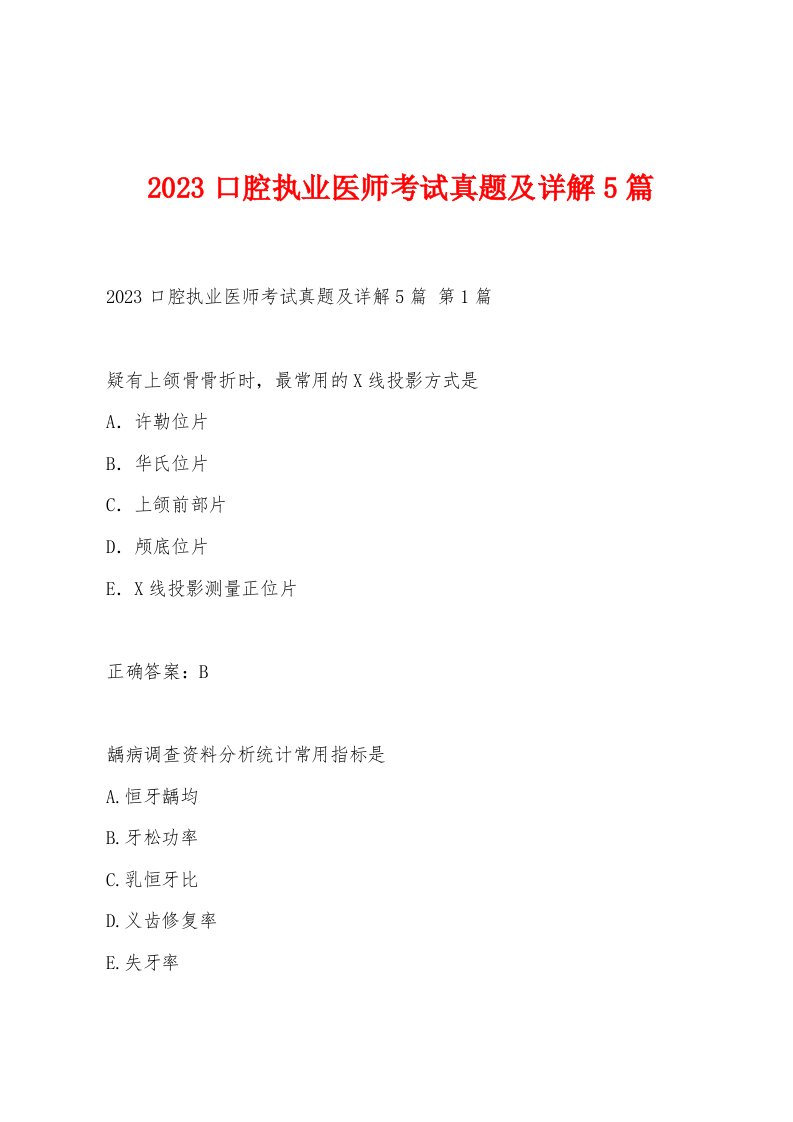 2023口腔执业医师考试真题及详解5篇