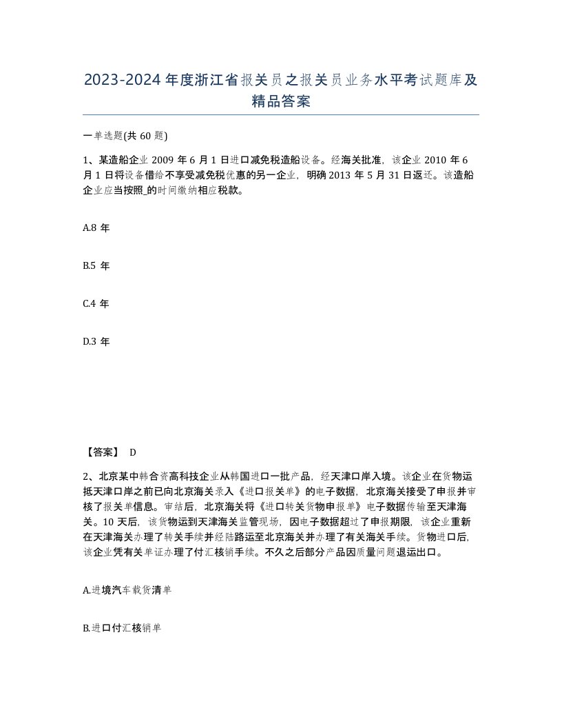 2023-2024年度浙江省报关员之报关员业务水平考试题库及答案