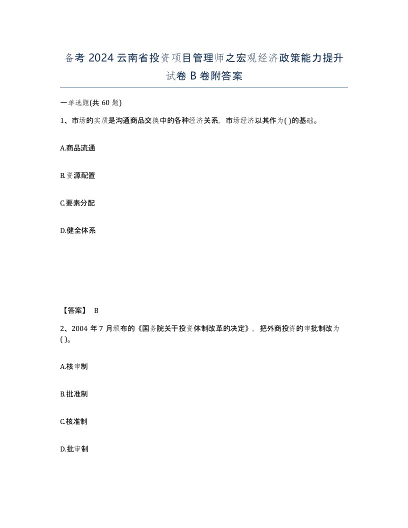 备考2024云南省投资项目管理师之宏观经济政策能力提升试卷B卷附答案