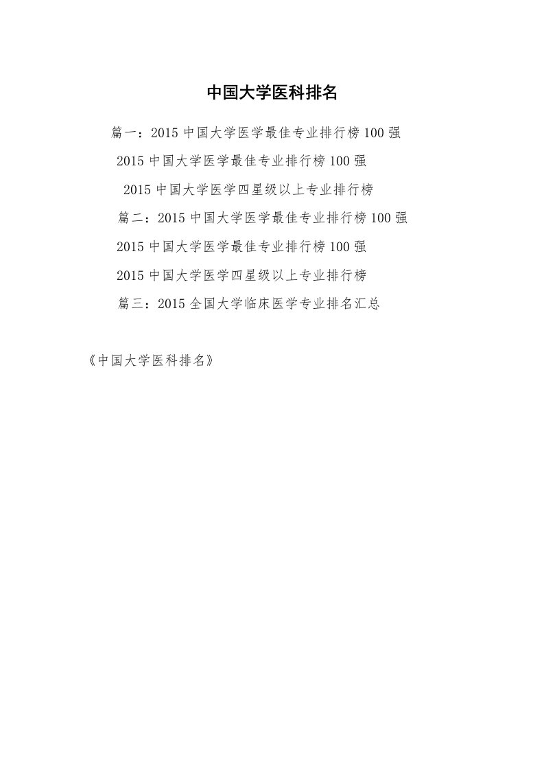 中国大学医科排名