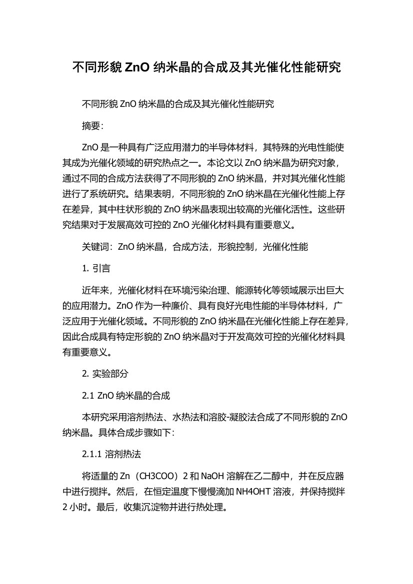 不同形貌ZnO纳米晶的合成及其光催化性能研究