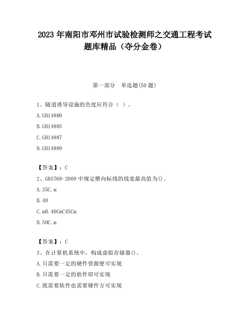 2023年南阳市邓州市试验检测师之交通工程考试题库精品（夺分金卷）