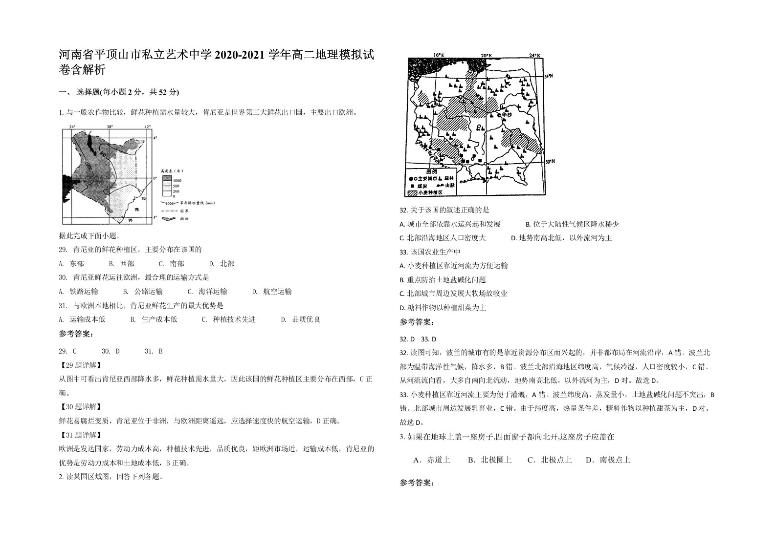 河南省平顶山市私立艺术中学2020-2021学年高二地理模拟试卷含解析