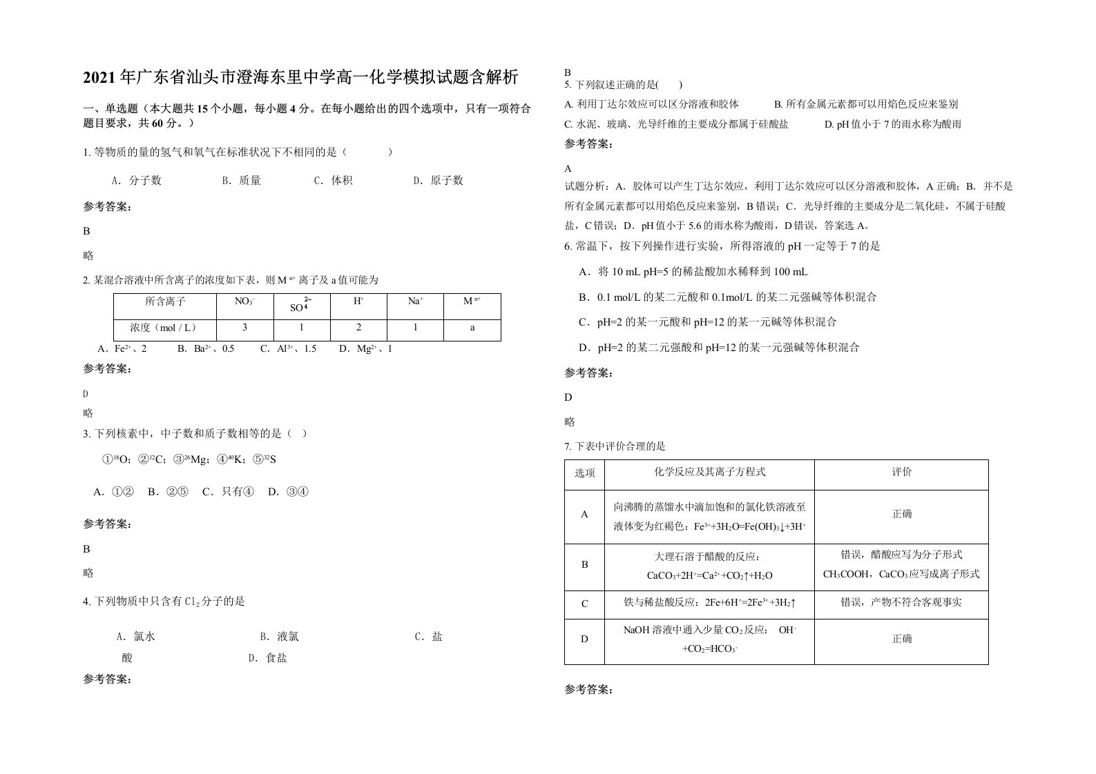 2021年广东省汕头市澄海东里中学高一化学模拟试题含解析