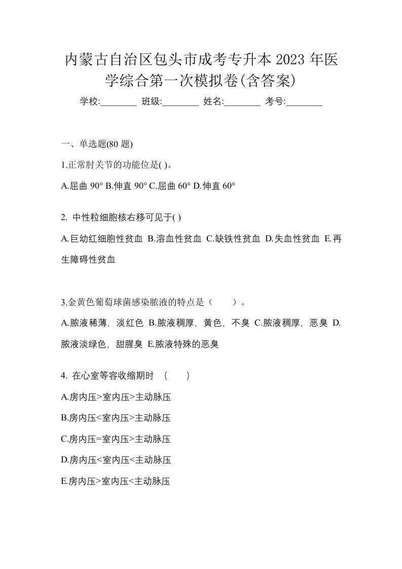 内蒙古自治区包头市成考专升本2023年医学综合第一次模拟卷含答案