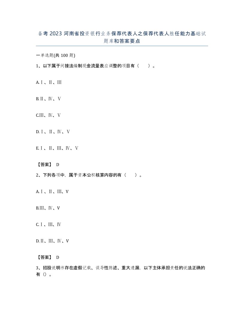 备考2023河南省投资银行业务保荐代表人之保荐代表人胜任能力基础试题库和答案要点