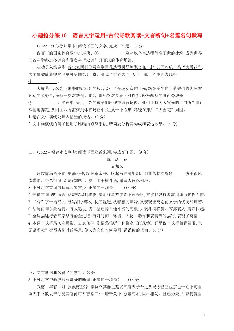 适用于老高考旧教材2023届高考语文二轮总复习小题抢分练10语言文字运用古代诗歌阅读文言断句名篇名句默写含解析