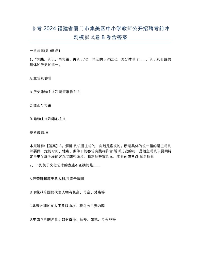 备考2024福建省厦门市集美区中小学教师公开招聘考前冲刺模拟试卷B卷含答案