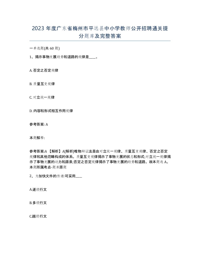 2023年度广东省梅州市平远县中小学教师公开招聘通关提分题库及完整答案