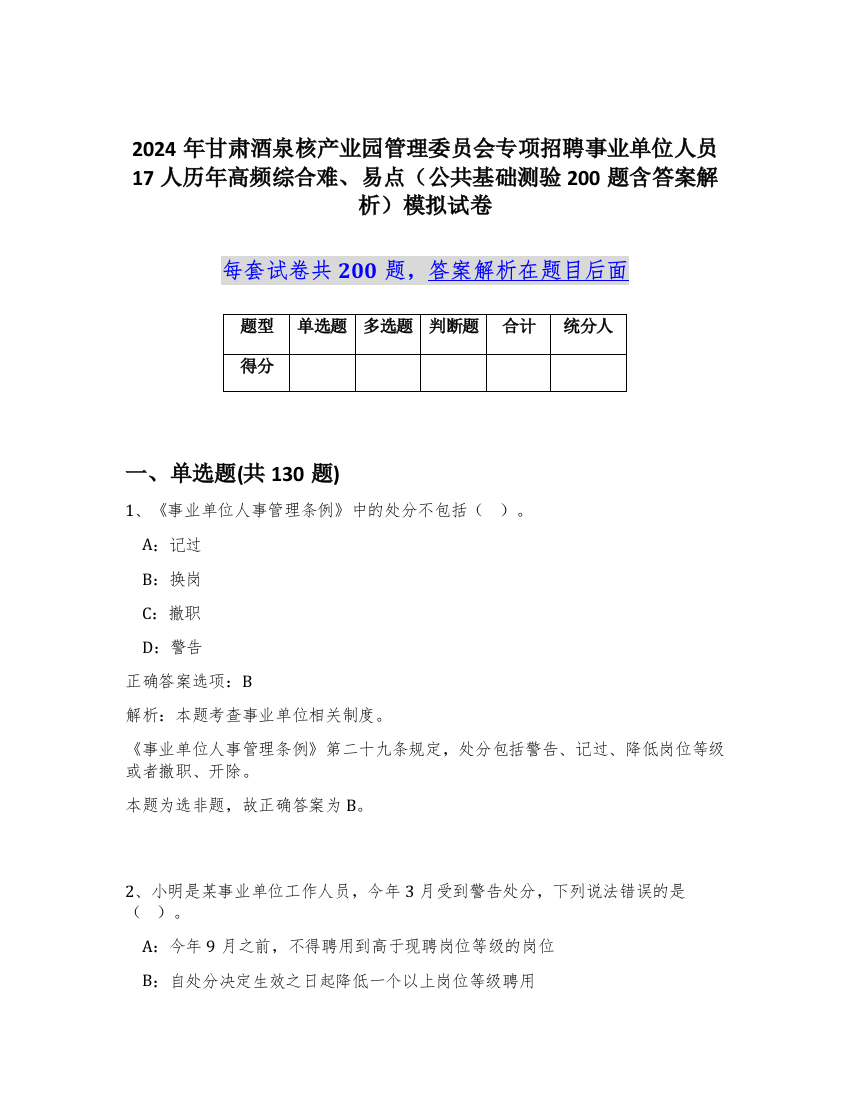 2024年甘肃酒泉核产业园管理委员会专项招聘事业单位人员17人历年高频综合难、易点（公共基础测验200题含答案解析）模拟试卷