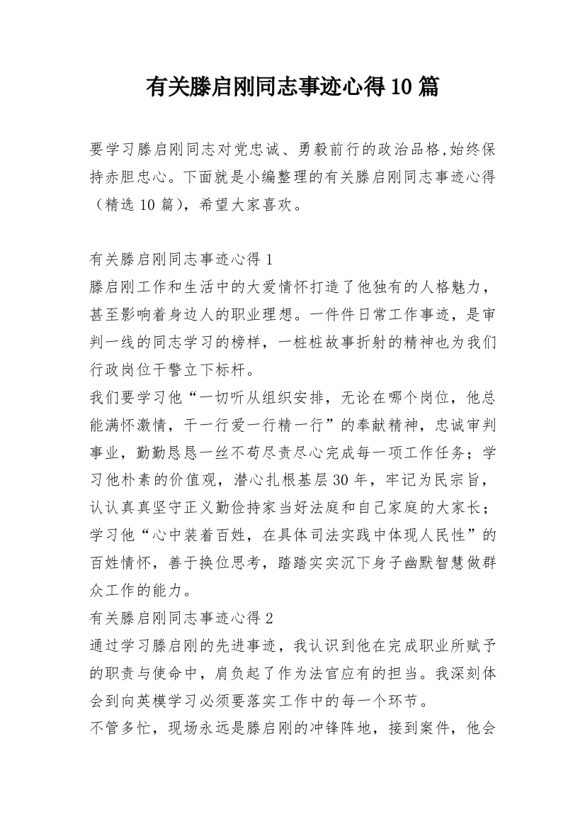 有关滕启刚同志事迹心得10篇_1