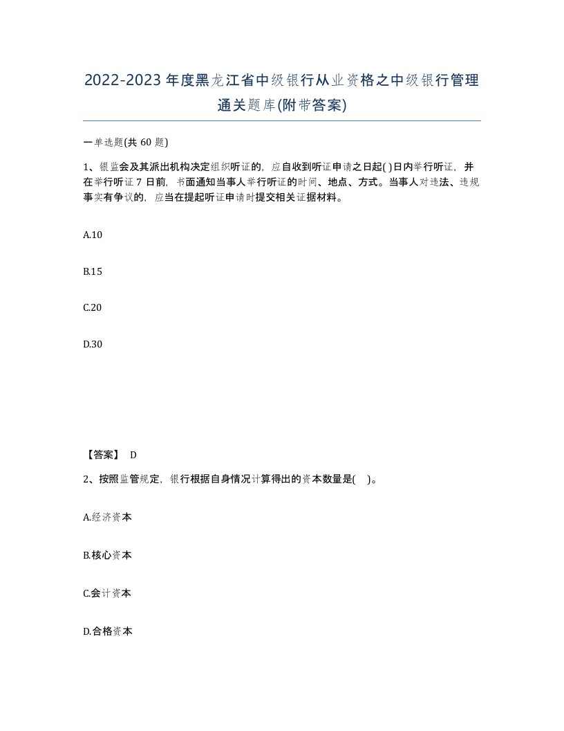 2022-2023年度黑龙江省中级银行从业资格之中级银行管理通关题库附带答案