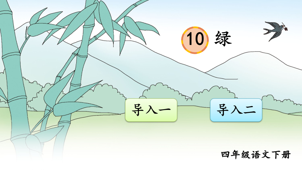 人教部编版小学四年级语文下册《绿》名师教学课件