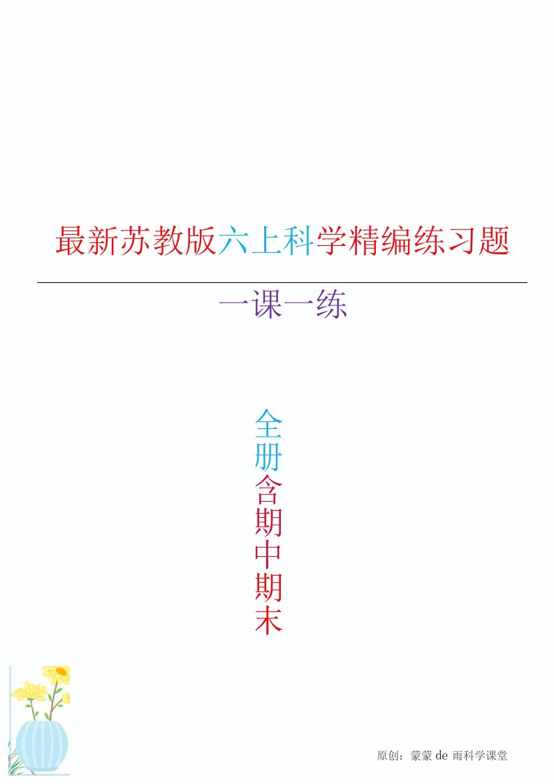 2022年新苏教版六年级上册科学练习题（一课一练+期中+期末）