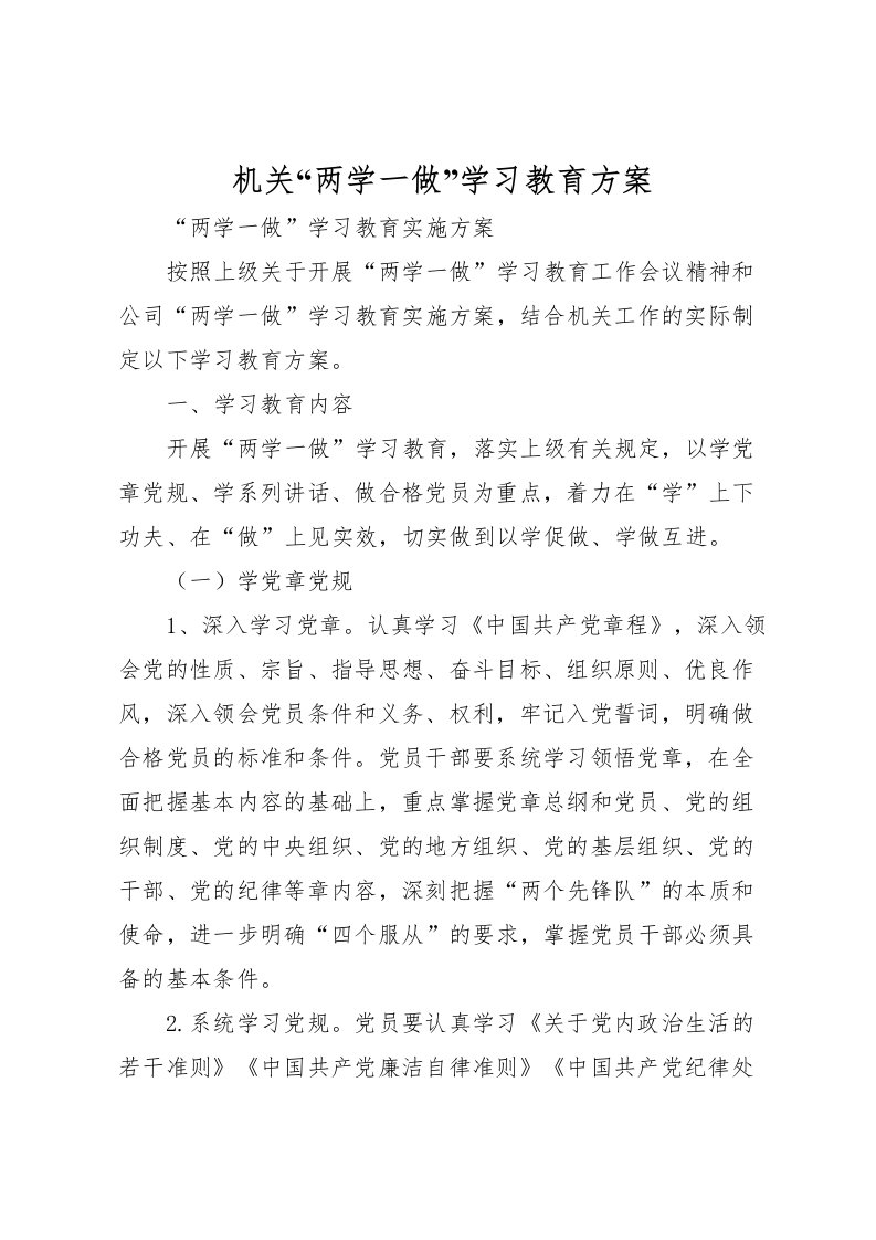 2022年机关两学一做学习教育方案