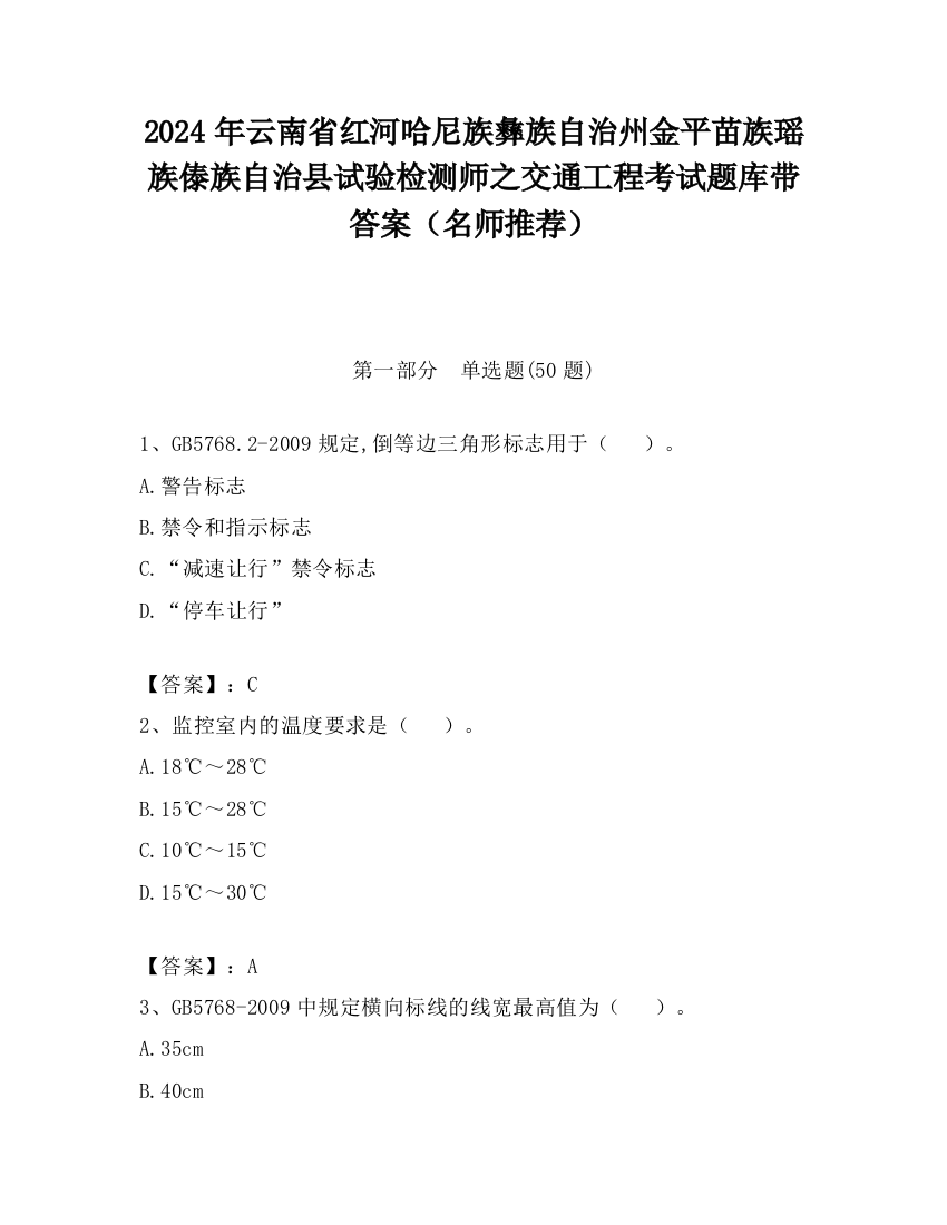 2024年云南省红河哈尼族彝族自治州金平苗族瑶族傣族自治县试验检测师之交通工程考试题库带答案（名师推荐）