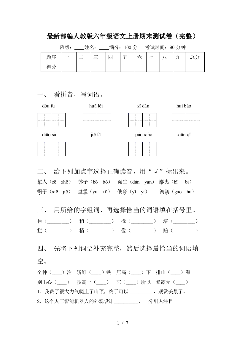 最新部编人教版六年级语文上册期末测试卷(完整)