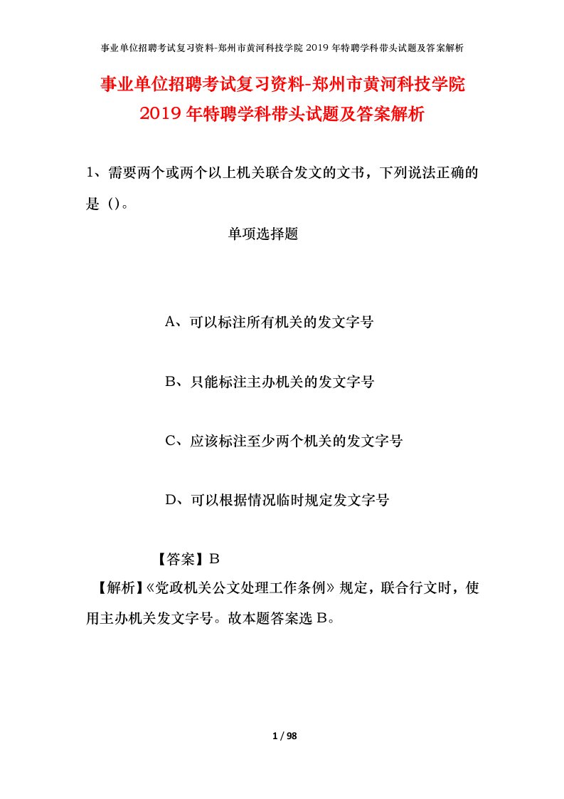 事业单位招聘考试复习资料-郑州市黄河科技学院2019年特聘学科带头试题及答案解析