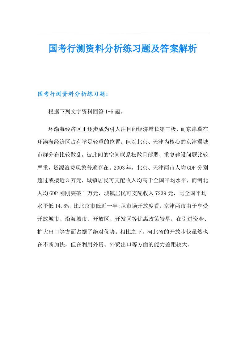 国考行测资料分析练习题及答案解析