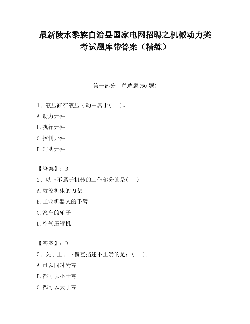 最新陵水黎族自治县国家电网招聘之机械动力类考试题库带答案（精练）