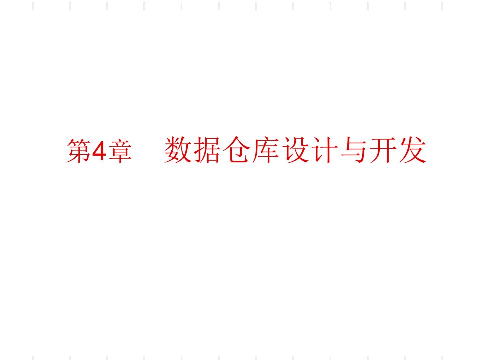 数据仓库的设计与开发(PPT54页)