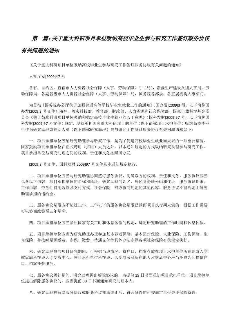 关于重大科研项目单位吸纳高校毕业生参与研究工作签订服务协议有关问题的通知[修改版]