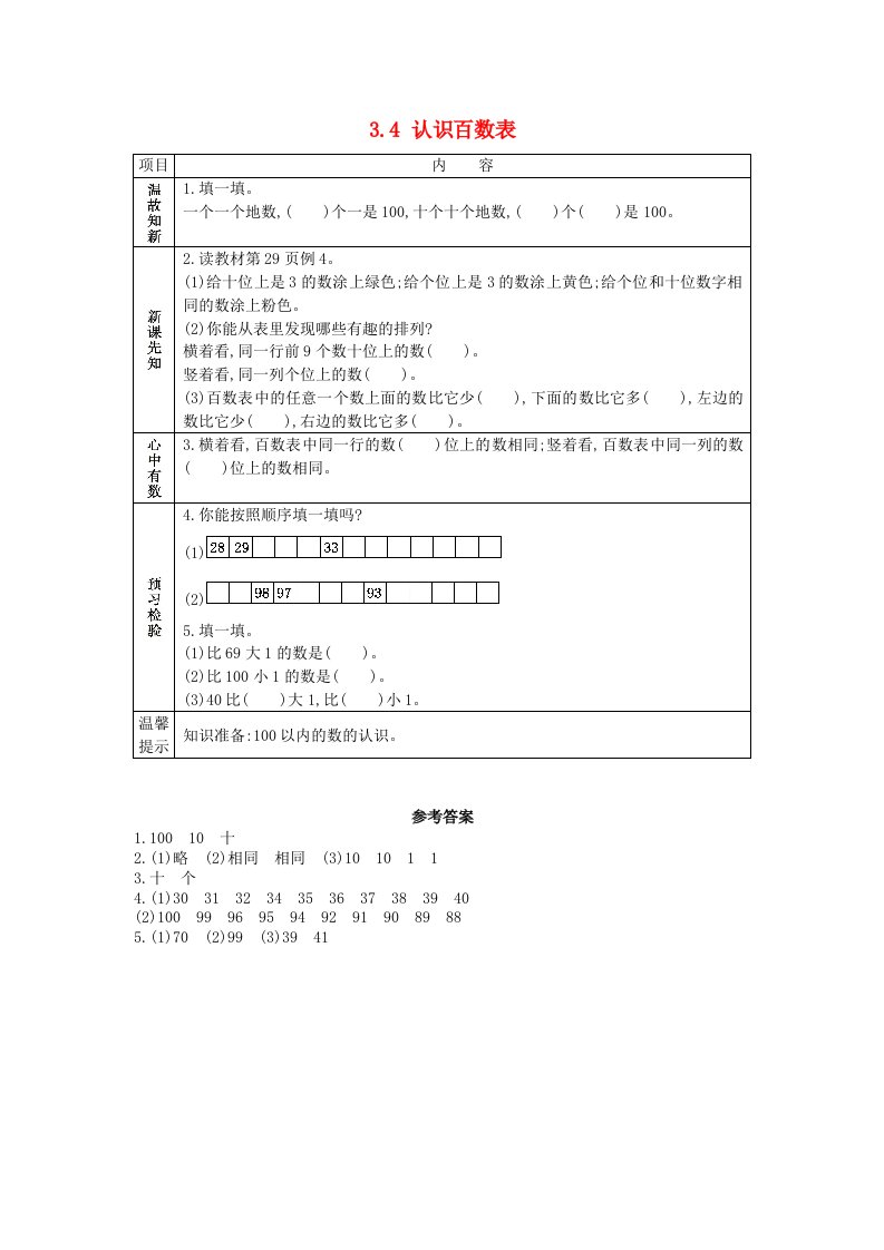 一年级数学下册第3单元认识100以内的数3.4认识百数表学案苏教版